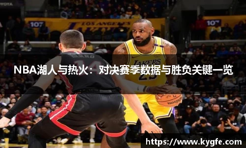 NBA湖人与热火：对决赛季数据与胜负关键一览