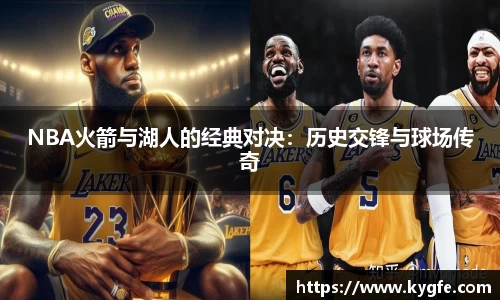 NBA火箭与湖人的经典对决：历史交锋与球场传奇