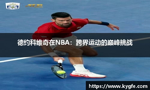 德约科维奇在NBA：跨界运动的巅峰挑战
