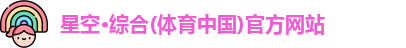 星空·综合体育